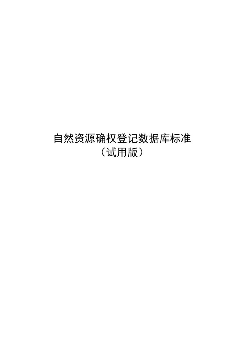 自然资源部《自然资源确权登记数据库标准（试用版）》第1页