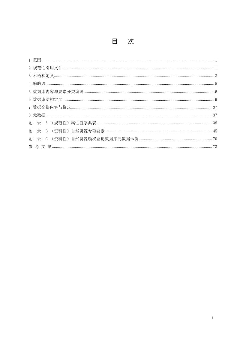 自然资源部《自然资源确权登记数据库标准（试用版）》第2页