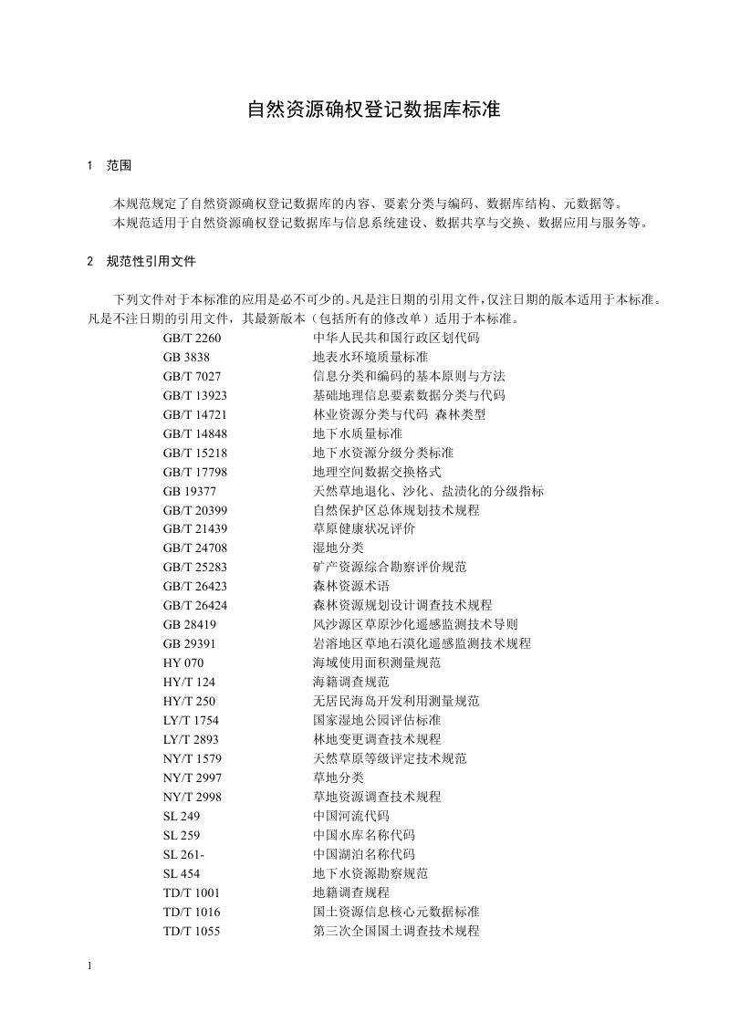 自然资源部《自然资源确权登记数据库标准（试用版）》第3页