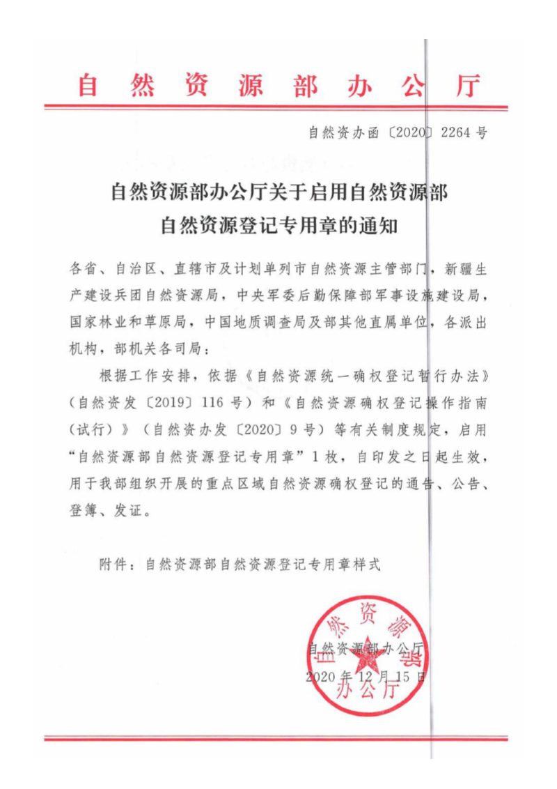 自然资源部《关于启用自然资源部自然资源登记专用章的通知》自然资办函〔2020〕2264号第1页