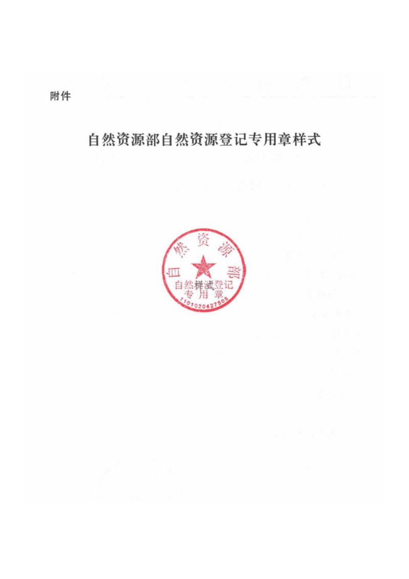 自然资源部《关于启用自然资源部自然资源登记专用章的通知》自然资办函〔2020〕2264号第2页