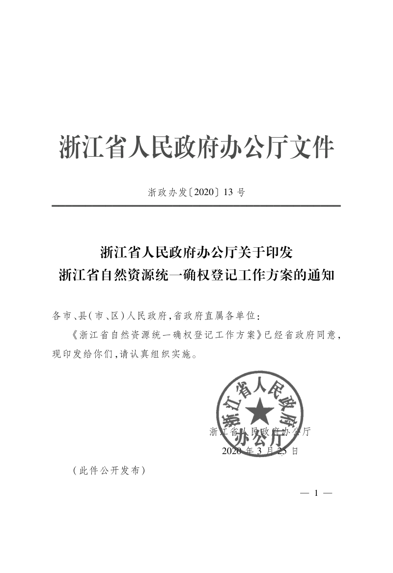 浙江省人民政府办公厅《浙江省自然资源统一确权登记工作方案的通知》浙政办发〔2020〕13号第1页