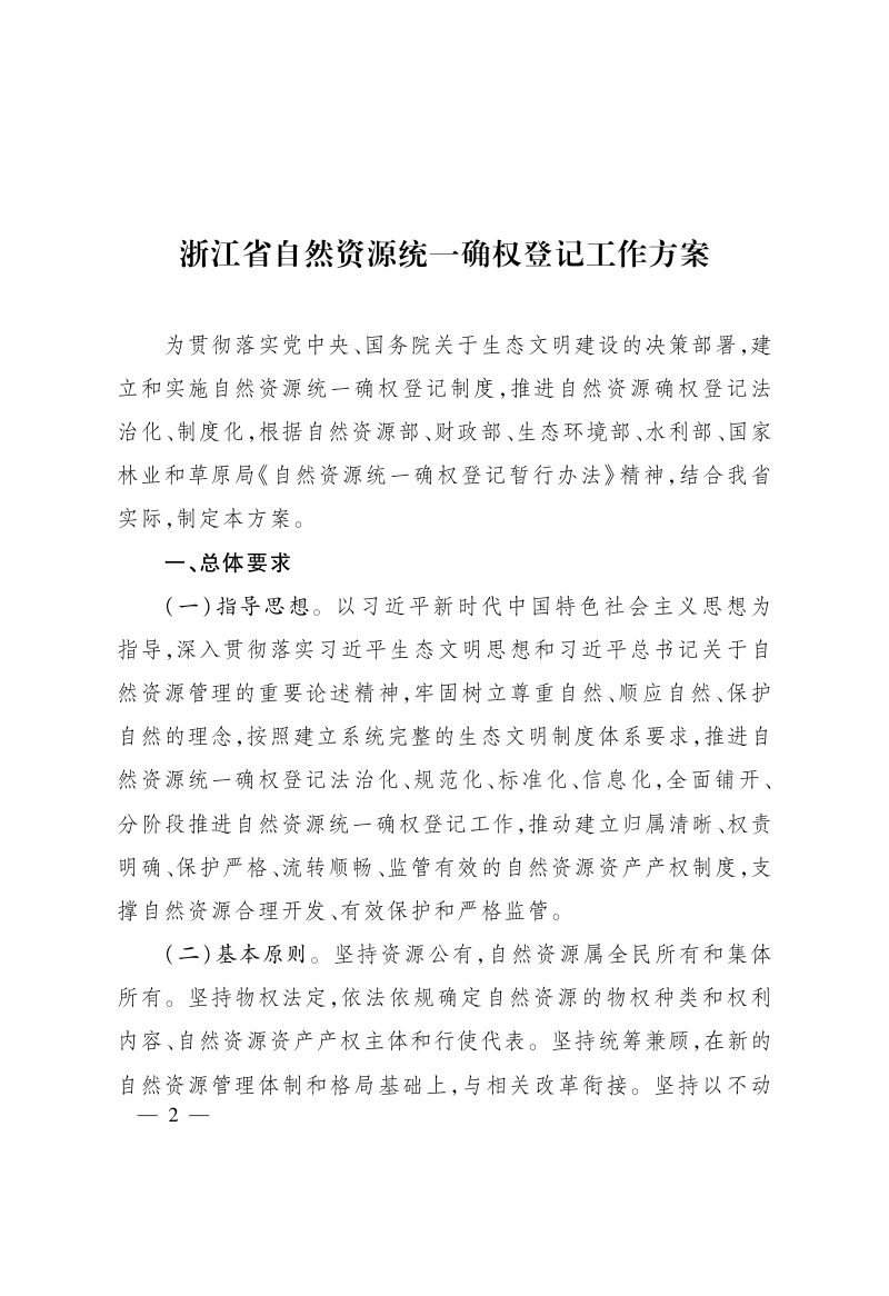 浙江省人民政府办公厅《浙江省自然资源统一确权登记工作方案的通知》浙政办发〔2020〕13号第2页