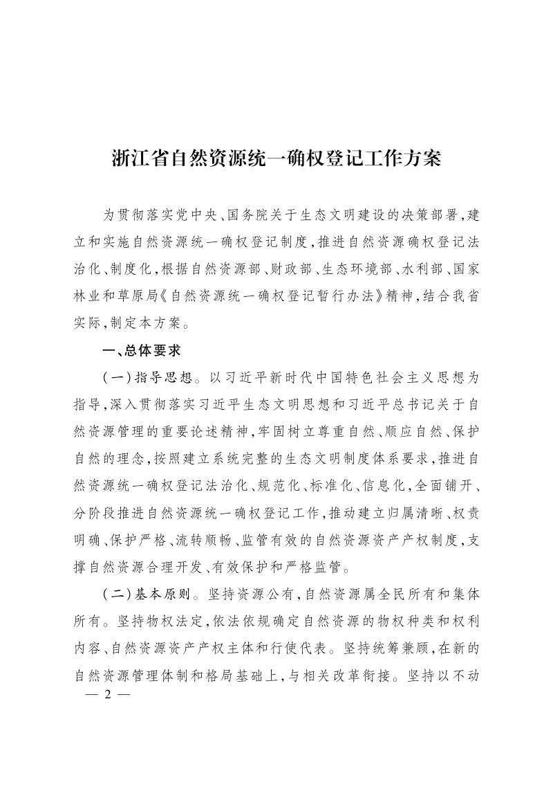 浙江省人民政府办公厅《浙江省自然资源统一确权登记工作方案的通知》浙政办发〔2020〕13号第2页