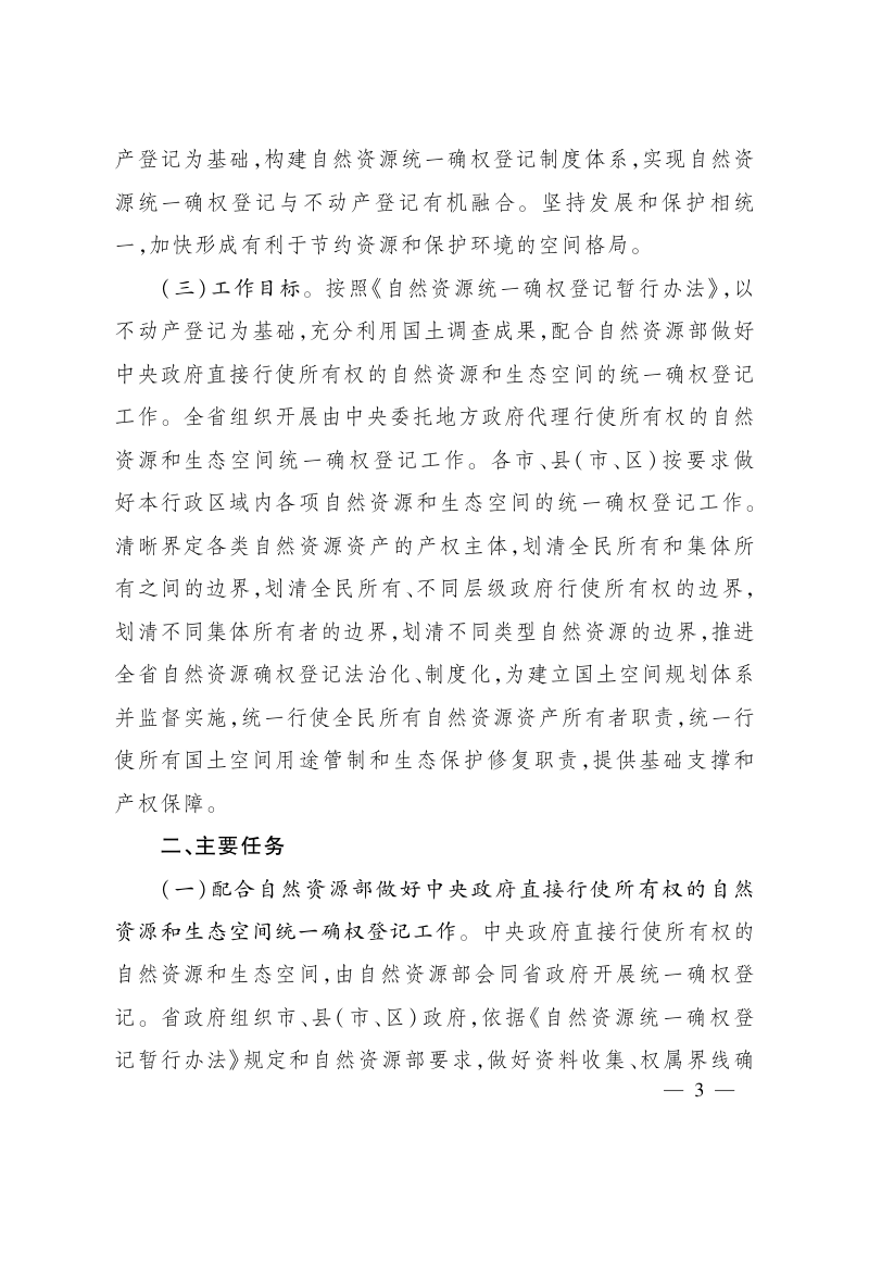 浙江省人民政府办公厅《浙江省自然资源统一确权登记工作方案的通知》浙政办发〔2020〕13号第3页