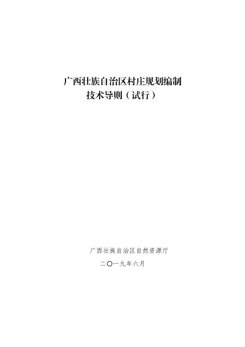 广西壮族自治区村庄规划编制技术导则（试行）第2页
