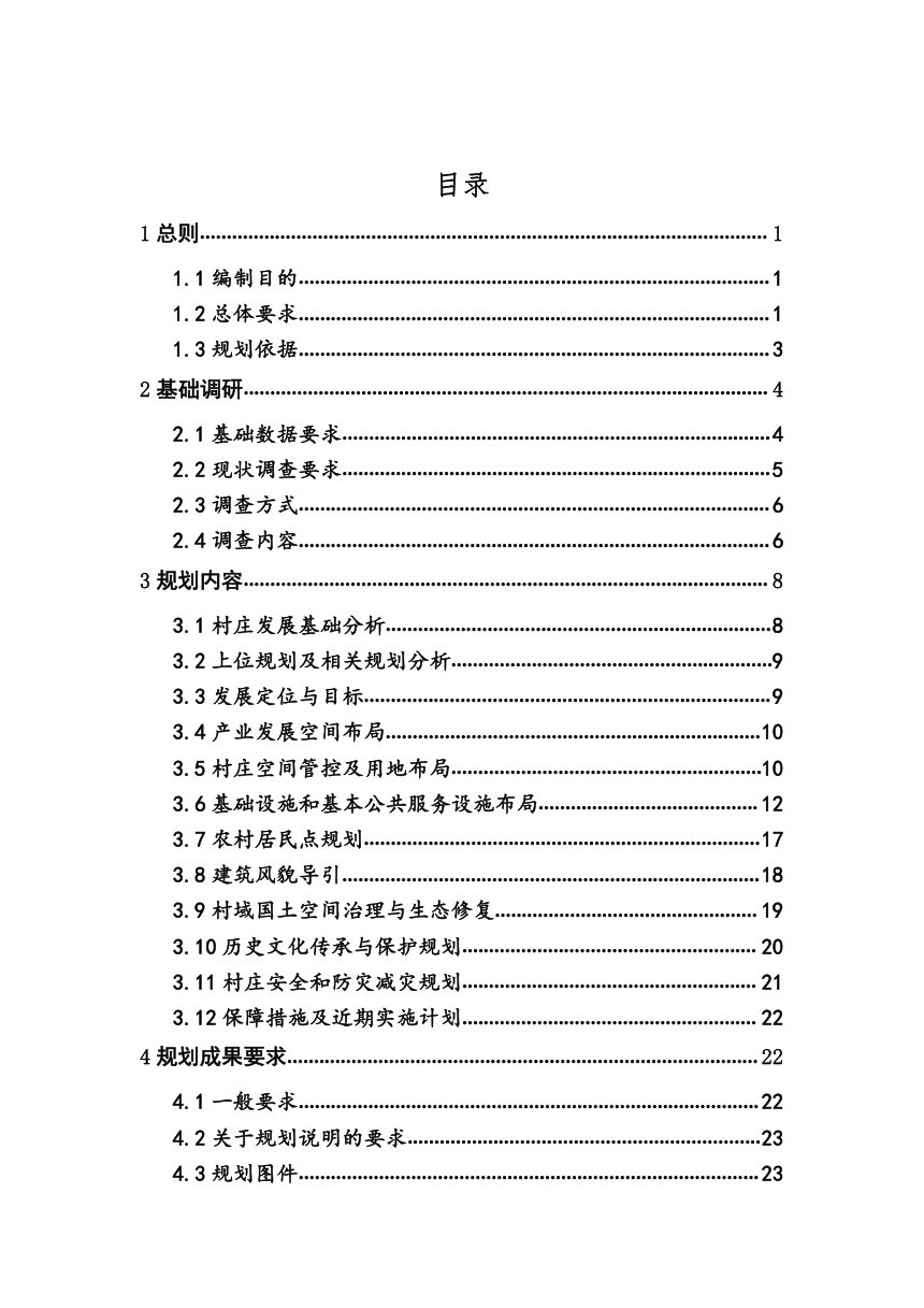 广西壮族自治区村庄规划编制技术导则（试行）第3页