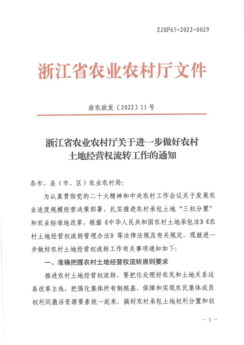 浙江省农业农村厅《关于进一步做好农村土地经营权流转工作的通知》浙农政发〔2022〕11号第1页