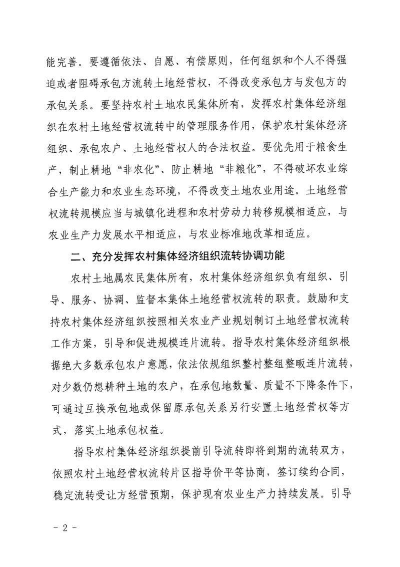 浙江省农业农村厅《关于进一步做好农村土地经营权流转工作的通知》浙农政发〔2022〕11号第2页