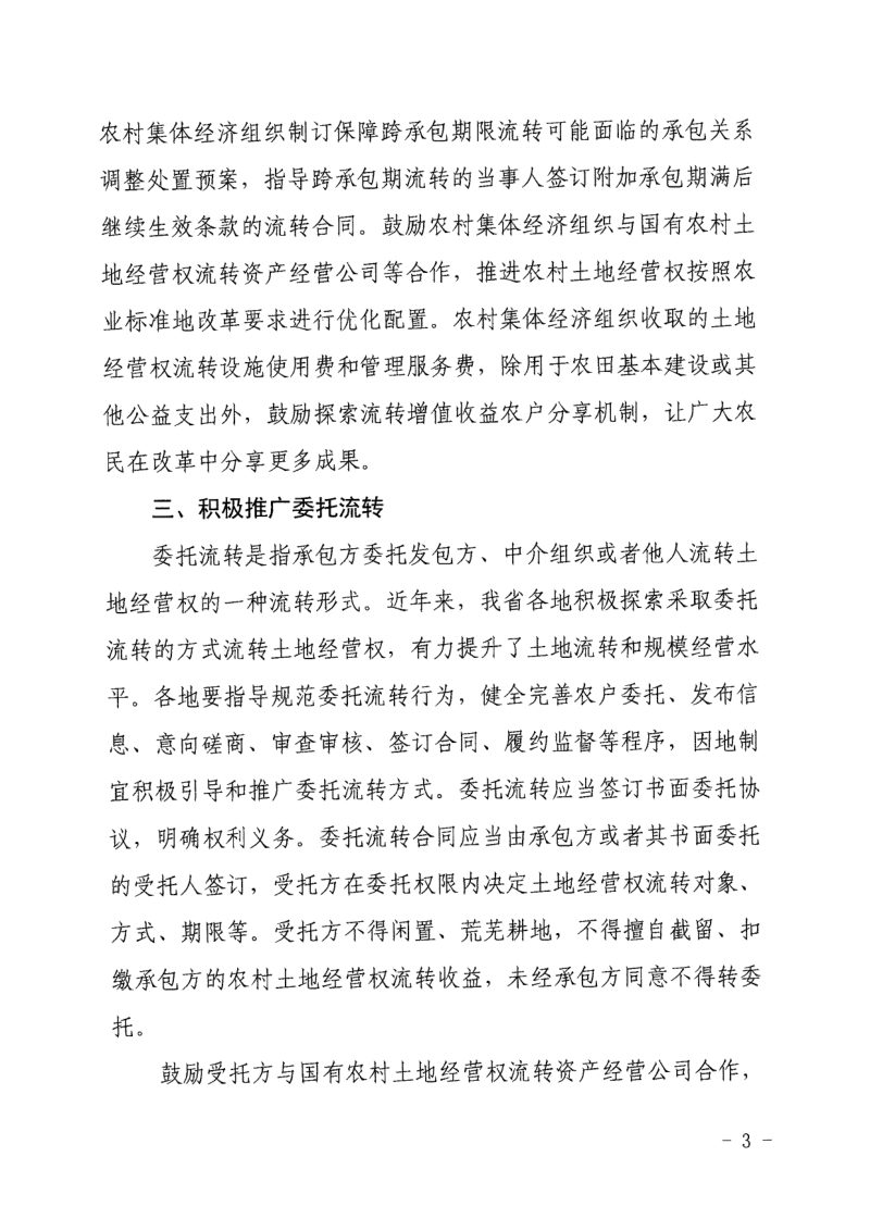 浙江省农业农村厅《关于进一步做好农村土地经营权流转工作的通知》浙农政发〔2022〕11号第3页