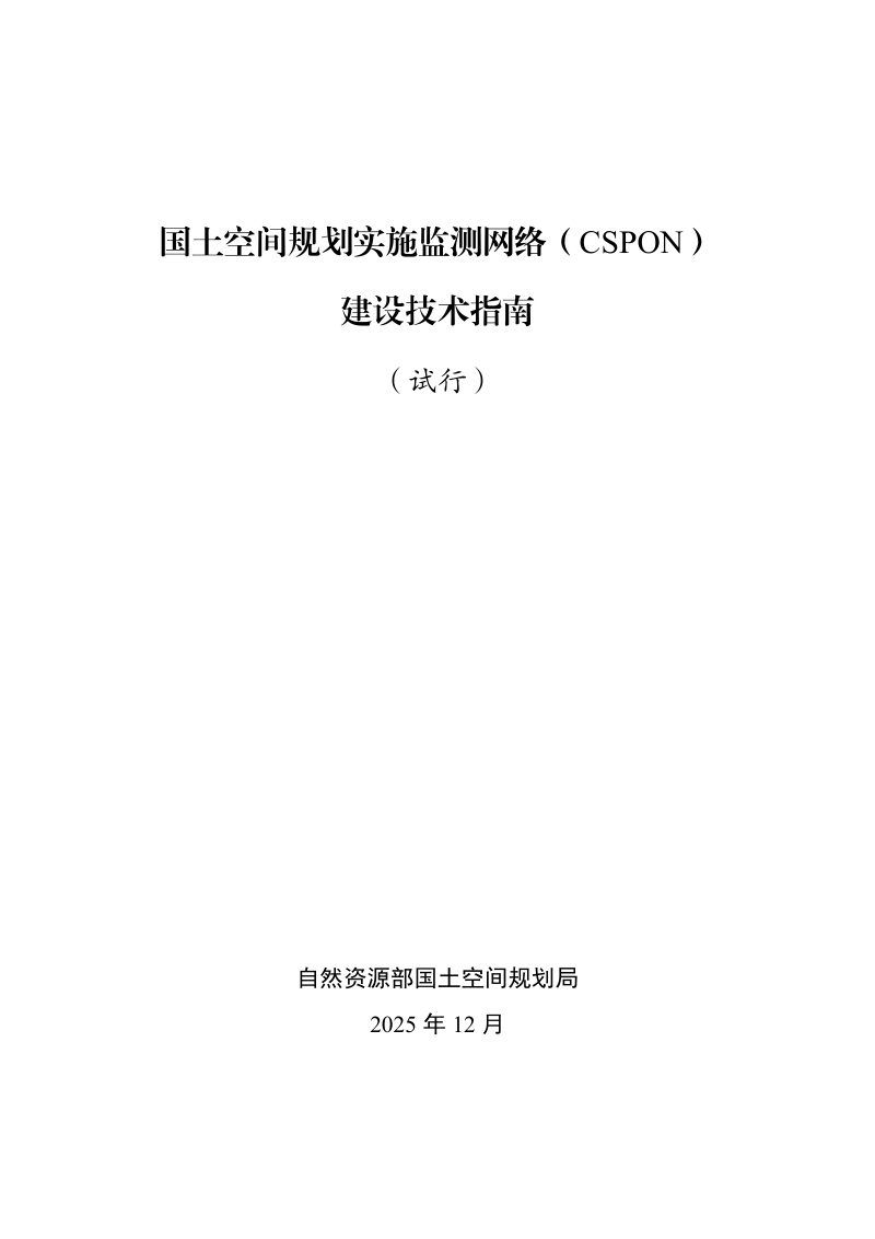 自然资源部办公厅《国土空间规划实施监测网络建设技术指南（试行）》自然资办发〔2025〕37号第1页