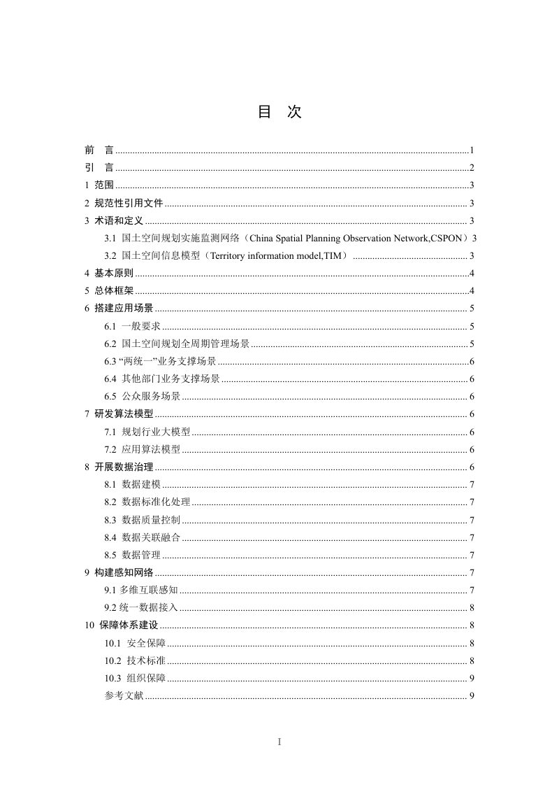 自然资源部办公厅《国土空间规划实施监测网络建设技术指南（试行）》自然资办发〔2025〕37号第2页