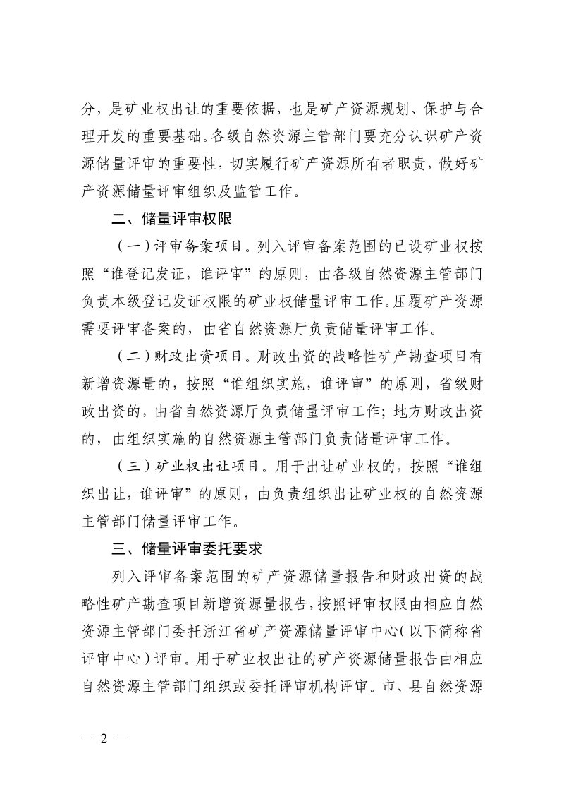 浙江省自然资源厅《关于进一步规范矿产资源储量评审管理工作的通知》浙自然资厅函〔2025〕1218号第2页