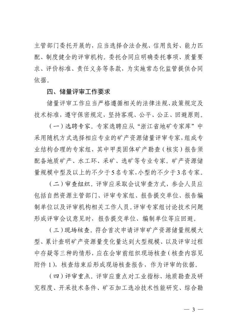 浙江省自然资源厅《关于进一步规范矿产资源储量评审管理工作的通知》浙自然资厅函〔2025〕1218号第3页