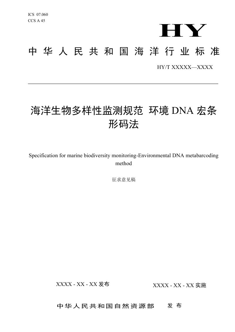 《海洋生物多样性监测规范 环境DNA宏条形码法》（征求意见稿）第1页