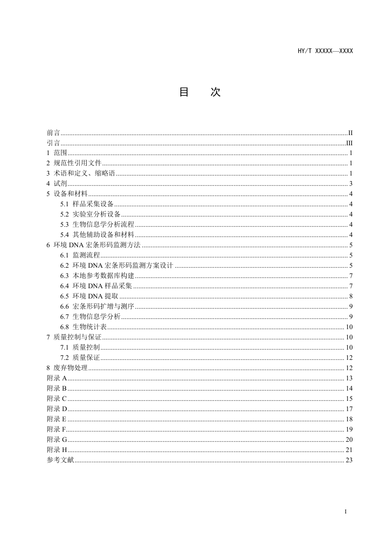 《海洋生物多样性监测规范 环境DNA宏条形码法》（征求意见稿）第2页