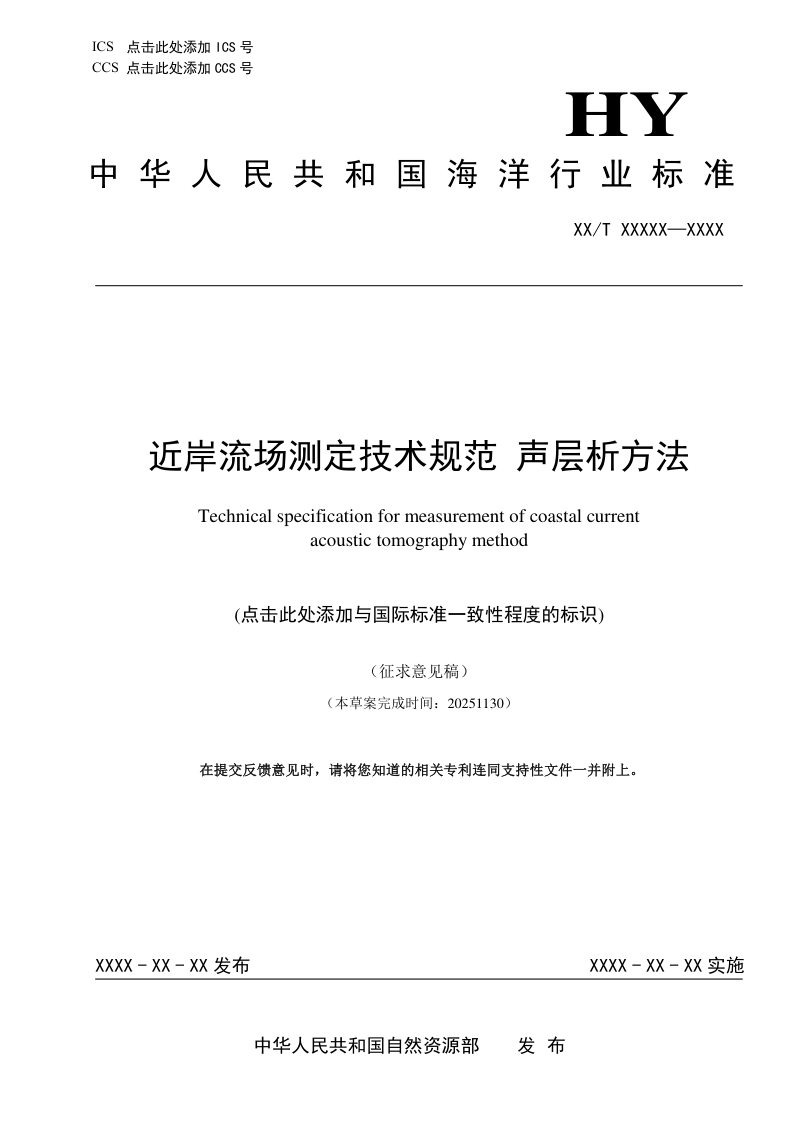 《近岸流场测定技术规范 声层析方法》（征求意见稿）第1页