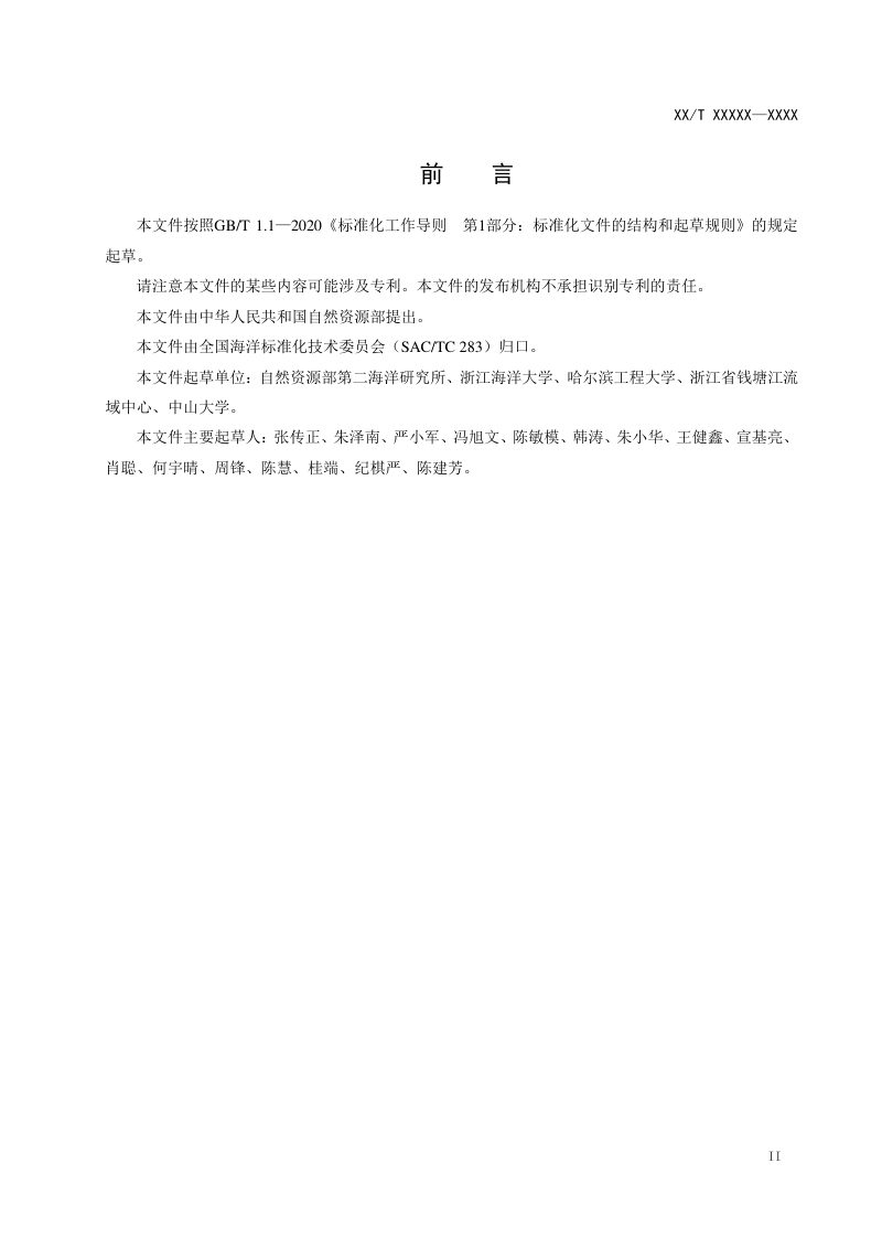 《近岸流场测定技术规范 声层析方法》（征求意见稿）第3页