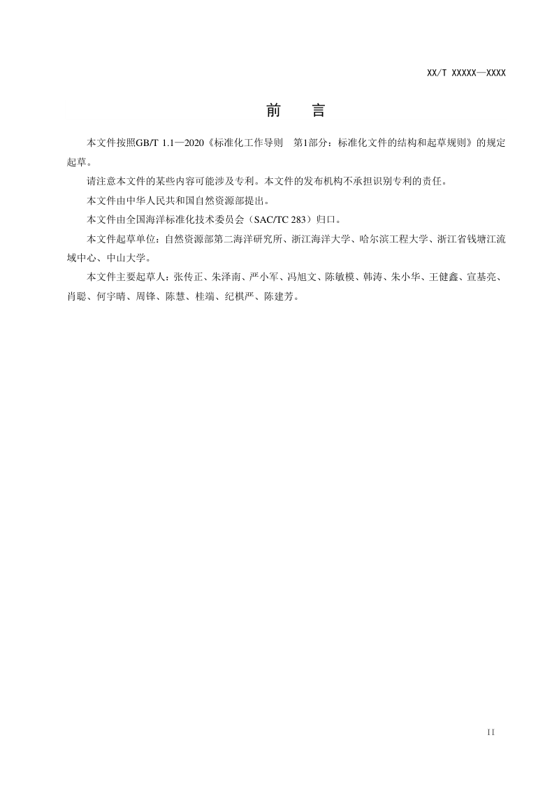 《近岸流场测定技术规范 声层析方法》（征求意见稿）第3页