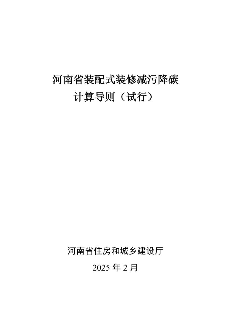 河南省装配式装修减污降碳计算导则第1页
