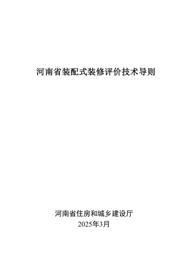河南省装配式装修评价技术导则第1页