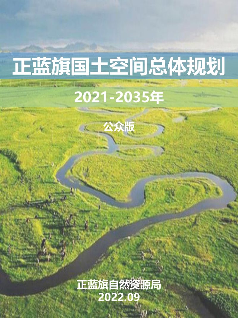 内蒙古正蓝旗国土空间总体规划（2021-2035年）第1页