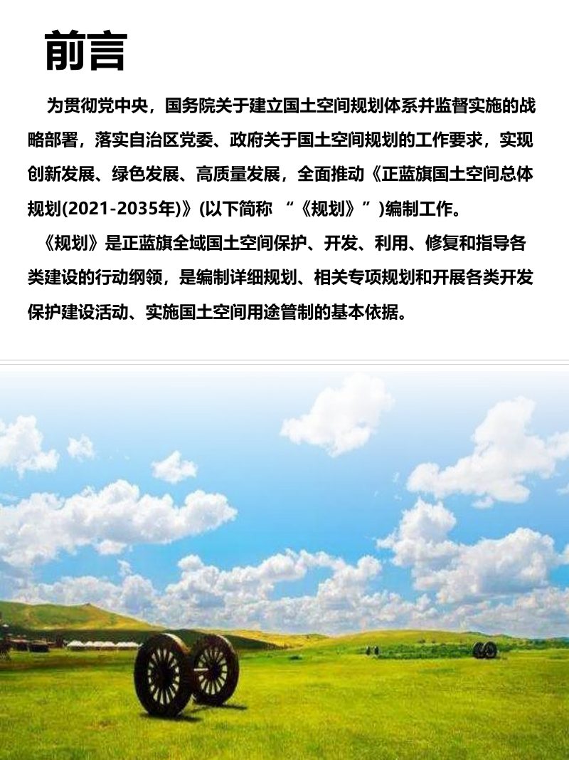 内蒙古正蓝旗国土空间总体规划（2021-2035年）第2页