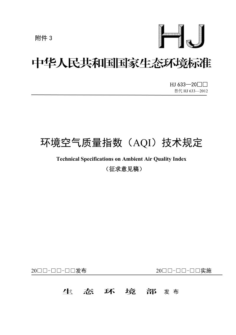 《环境空气质量指数（AQI）技术规定》（征求意见稿）第1页