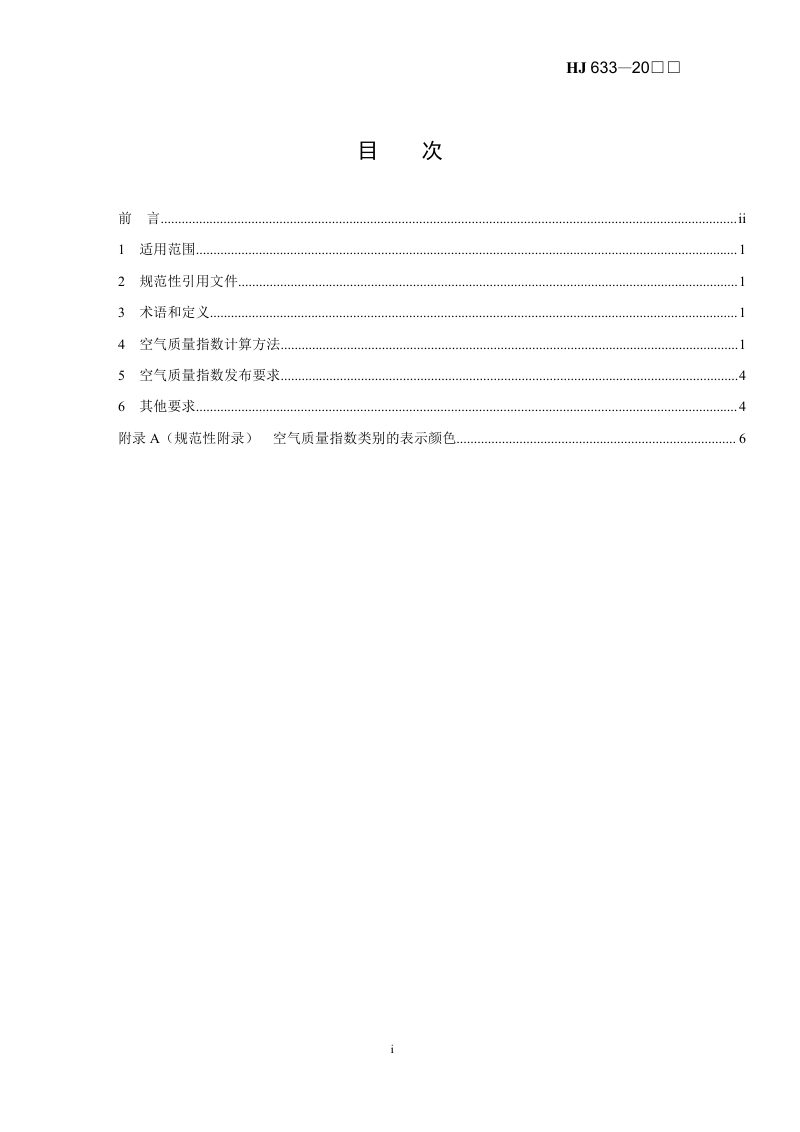 《环境空气质量指数（AQI）技术规定》（征求意见稿）第2页