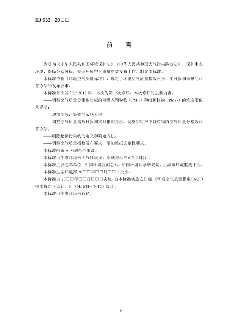 《环境空气质量指数（AQI）技术规定》（征求意见稿）第3页