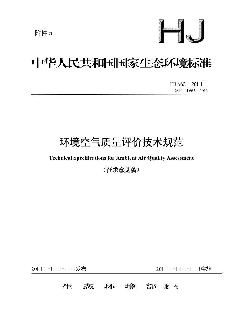 《环境空气质量评价技术规范》（征求意见稿）第1页