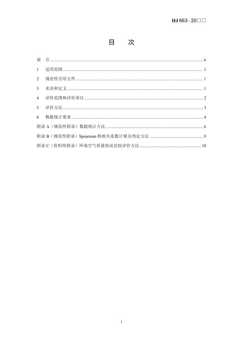 《环境空气质量评价技术规范》（征求意见稿）第2页
