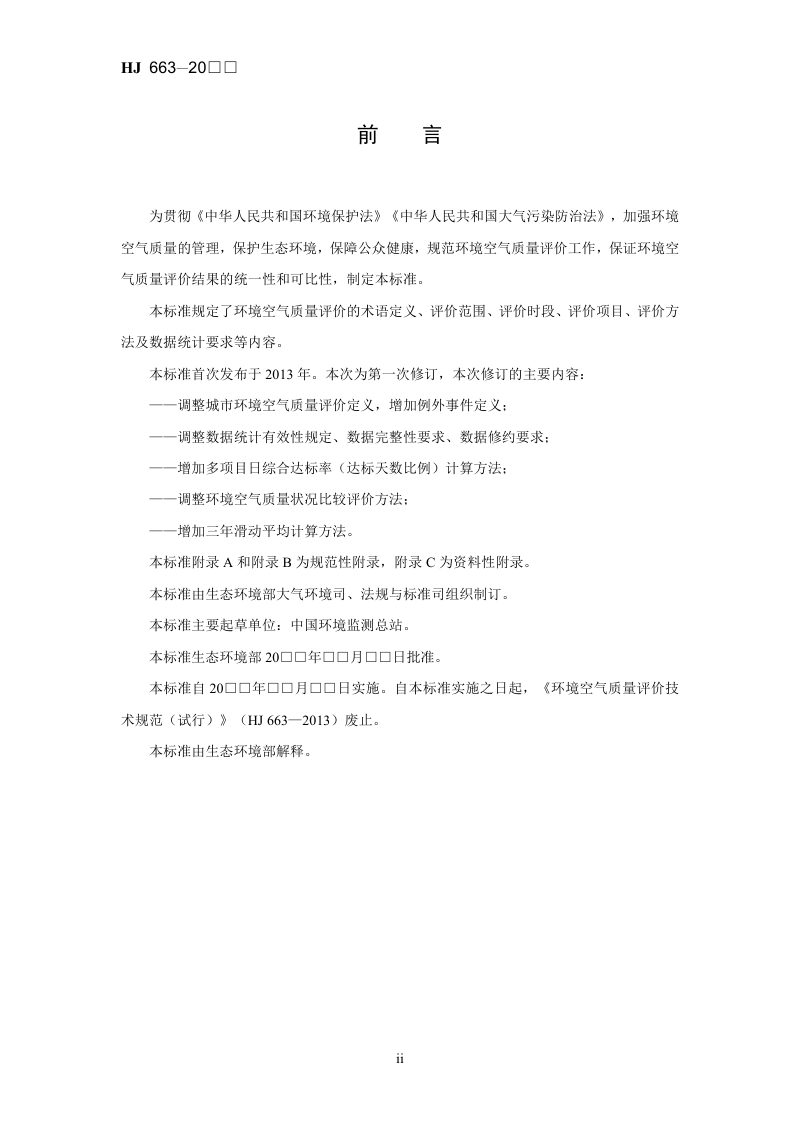 《环境空气质量评价技术规范》（征求意见稿）第3页