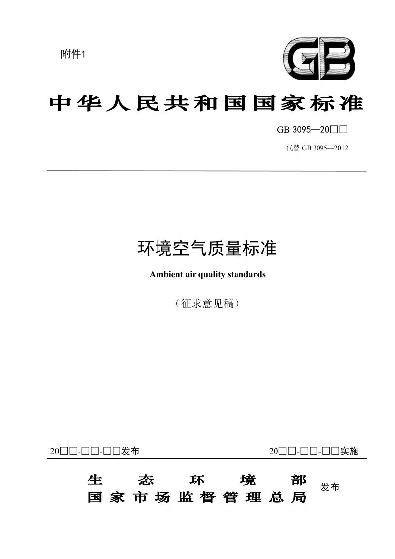 《环境空气质量标准》（征求意见稿）第1页