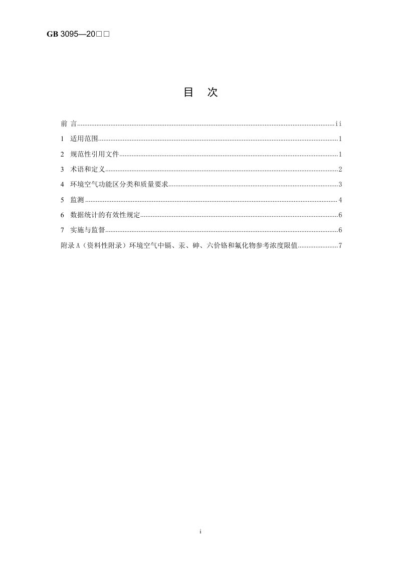 《环境空气质量标准》（征求意见稿）第2页
