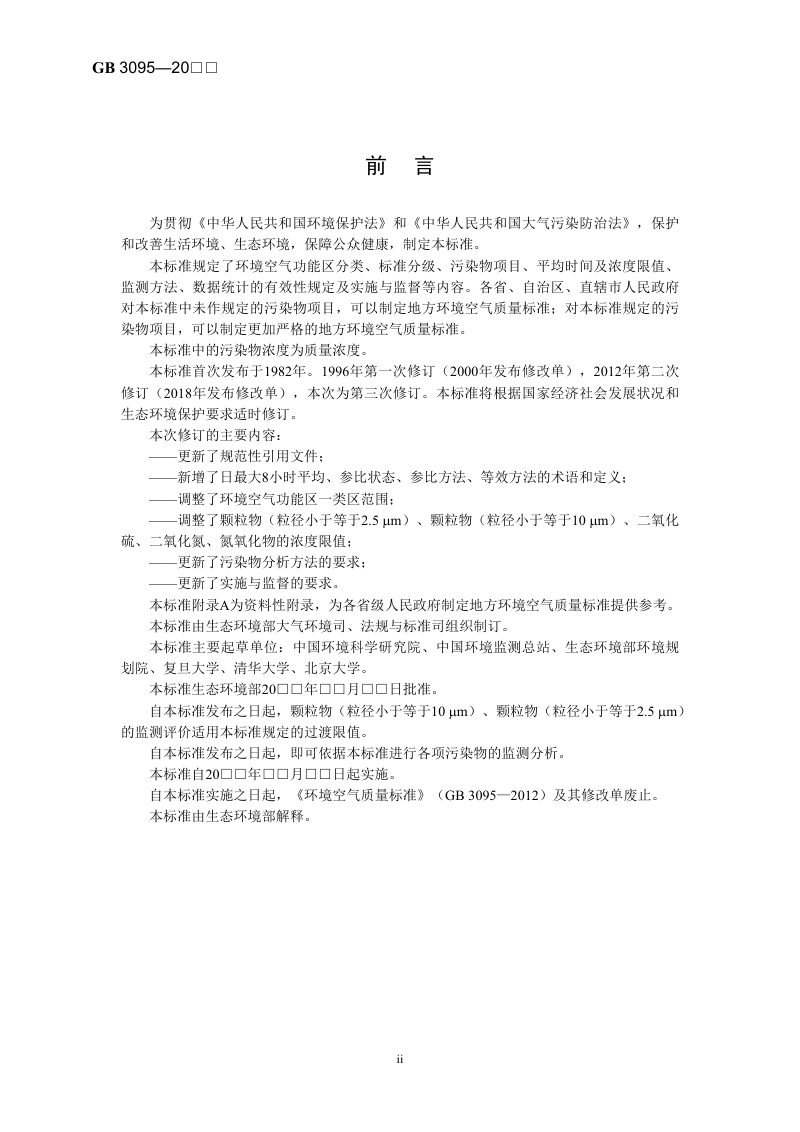 《环境空气质量标准》（征求意见稿）第3页
