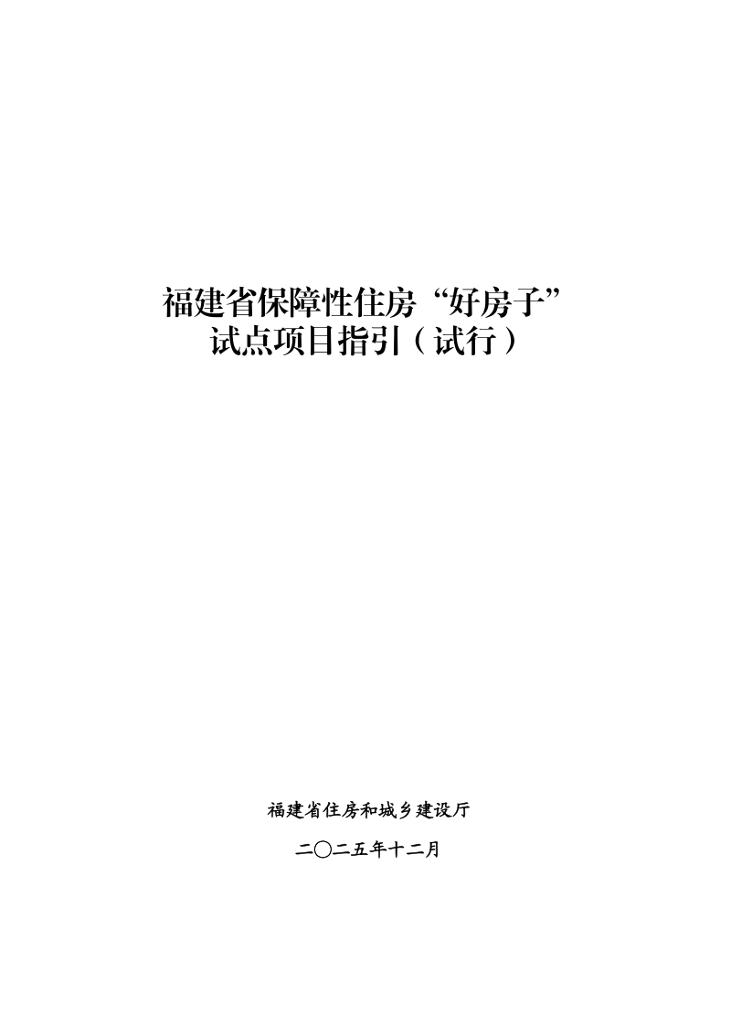 福建省保障性住房“好房子”试点项目指引第1页