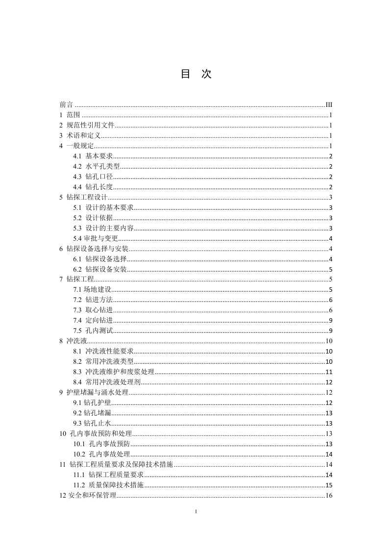 《地质勘查水平取心钻探技术规程》（征求意见稿）第3页