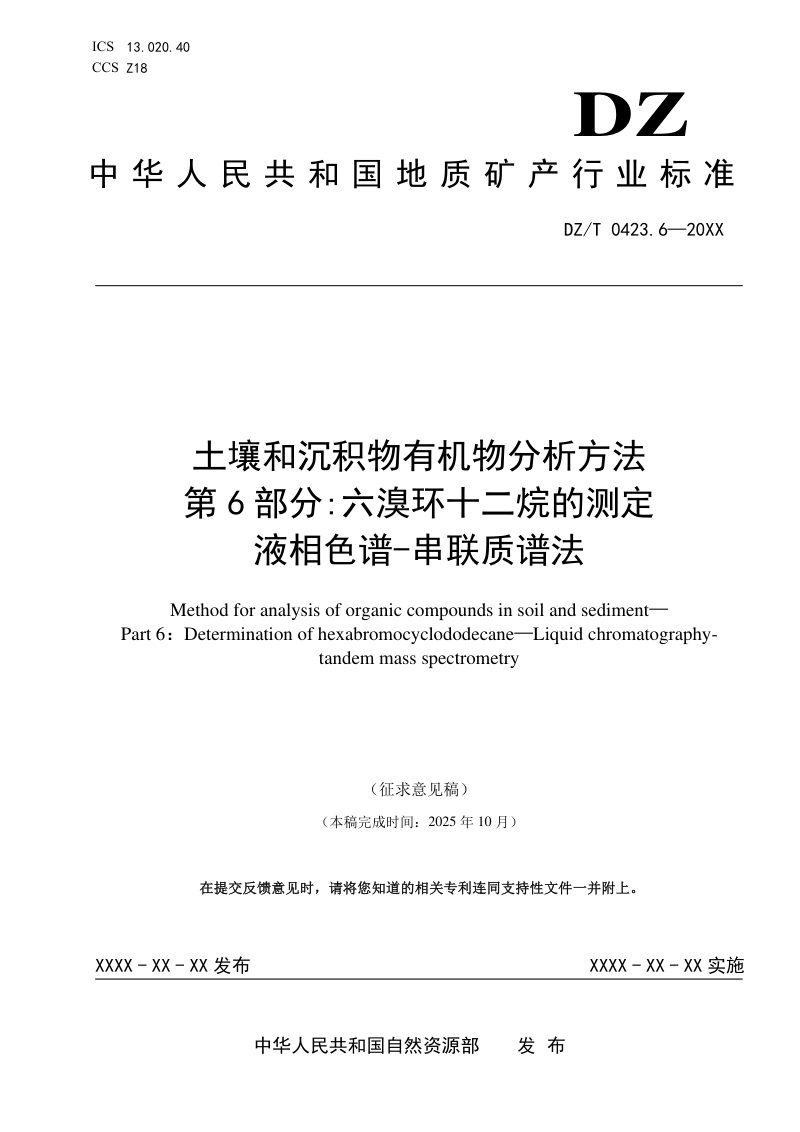 《土壤和沉积物有机物分析方法 六溴环十二烷的测定 液相色谱-串联质谱法》（征求意见稿）第1页