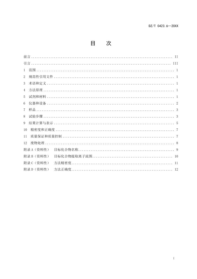 《土壤和沉积物有机物分析方法 六溴环十二烷的测定 液相色谱-串联质谱法》（征求意见稿）第3页