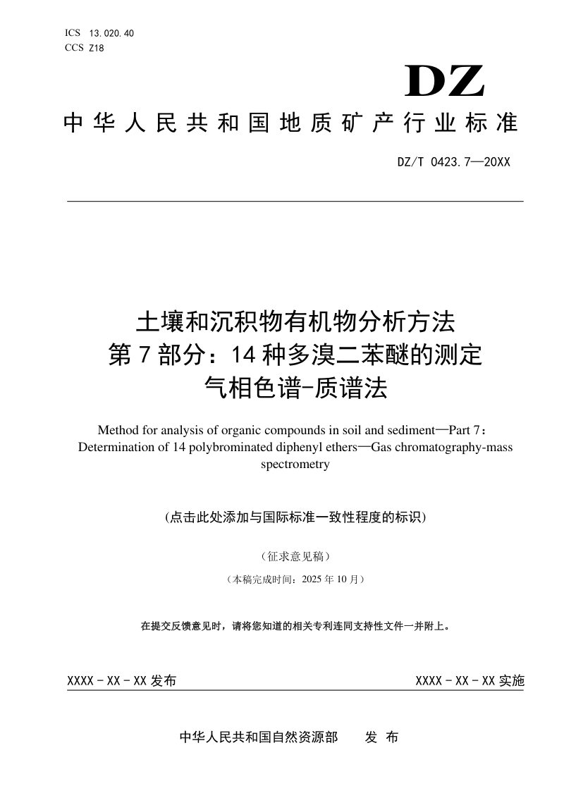 《土壤和沉积物有机物分析方法 14种多溴二苯醚的测定 气相色谱-质谱法》（征求意见稿）第1页