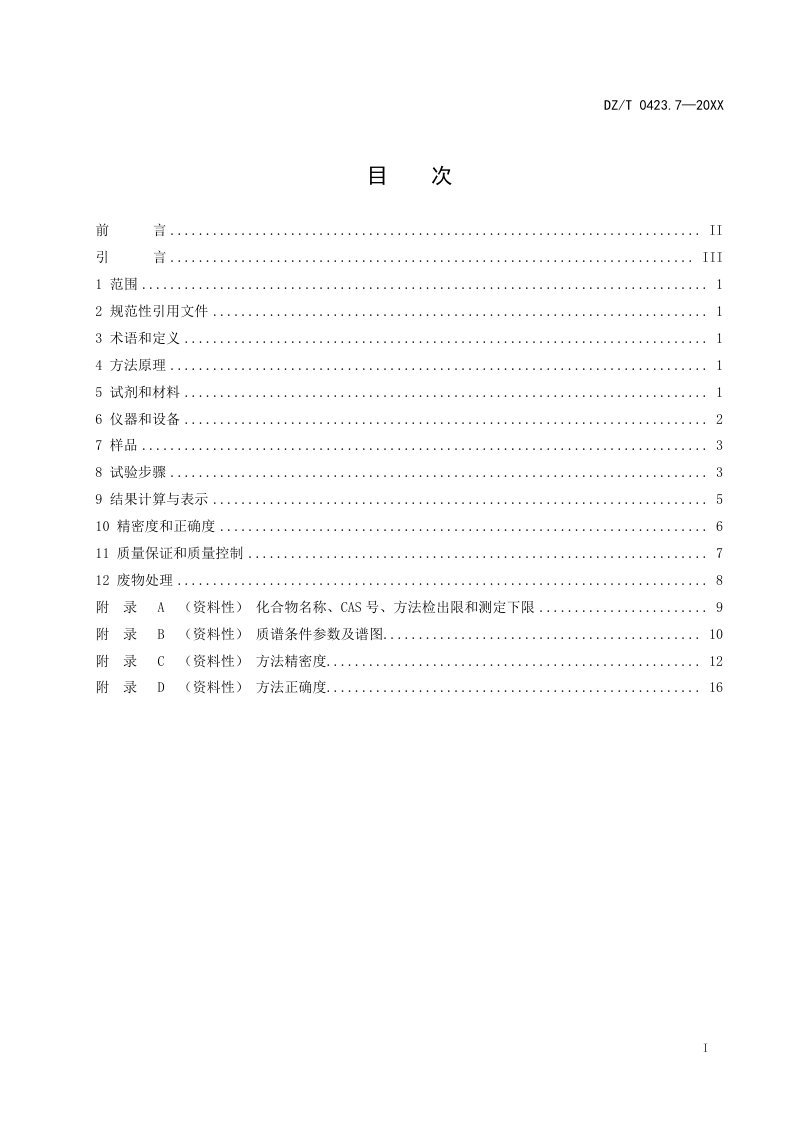 《土壤和沉积物有机物分析方法 14种多溴二苯醚的测定 气相色谱-质谱法》（征求意见稿）第3页