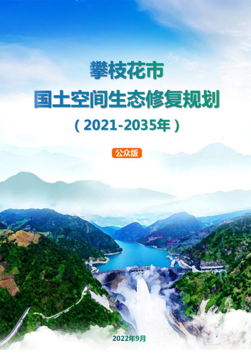 攀枝花市国土空间生态修复规划（2021-2035）第1页