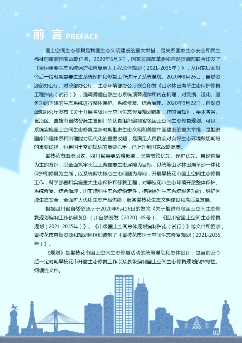 攀枝花市国土空间生态修复规划（2021-2035）第2页