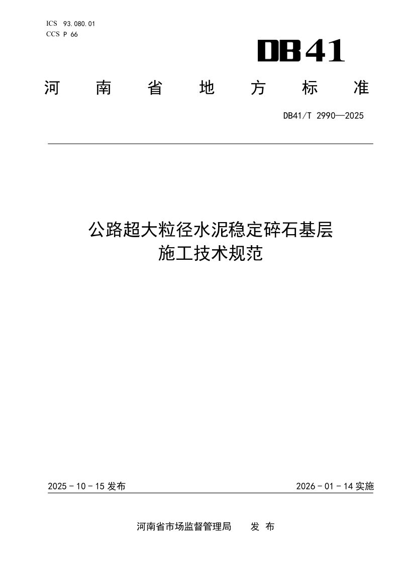 河南省《公路超大粒径水泥稳定碎石基层施工技术规范》DB41/T 2990-2025第1页