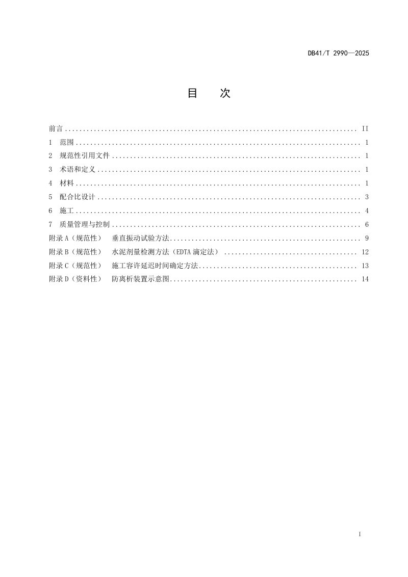 河南省《公路超大粒径水泥稳定碎石基层施工技术规范》DB41/T 2990-2025第3页