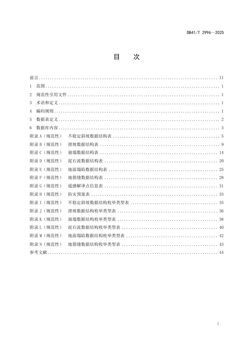 河南省《地质灾害风险调查数据库规范（1/10000）》DB41/T 2996-2025第3页