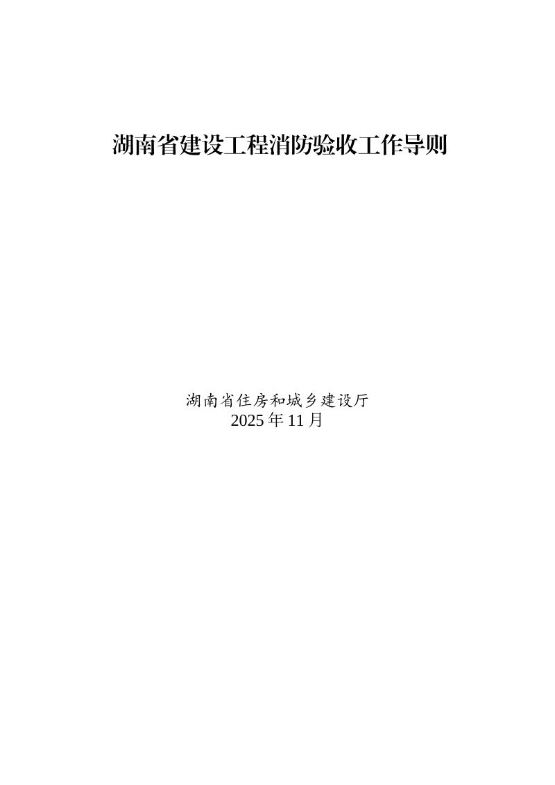 湖南省建设工程消防验收工作导则第1页