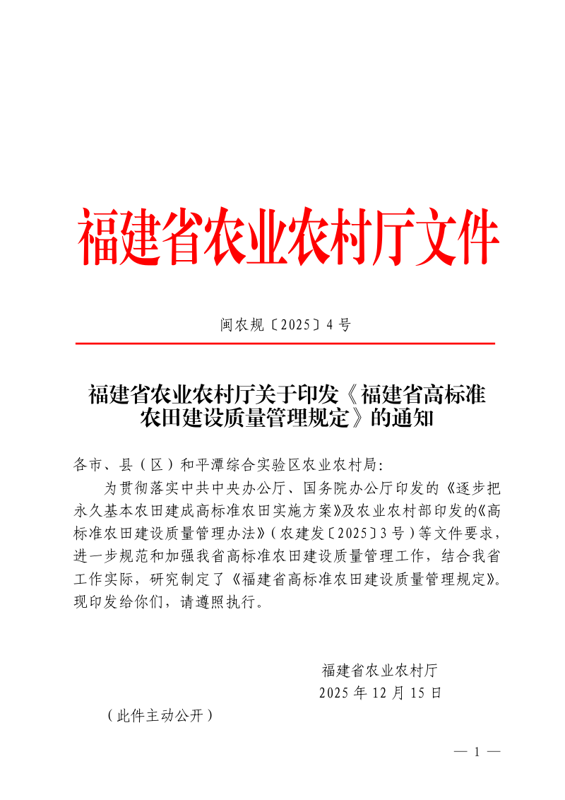 福建省农业农村厅《高标准农田建设质量管理规定》闽农规〔2025〕4号第1页