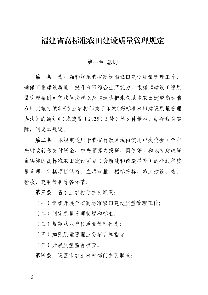 福建省农业农村厅《高标准农田建设质量管理规定》闽农规〔2025〕4号第2页